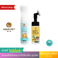 [Combo] Hana Pet ชุดน้องแมวสะอาด (แชมพูแห้งพกพา กลิ่นผลไม้ ควินซ์ เกาหลี + สเปรย์ฆ่าเชื้อ และ สเปรย์กำจัดกลิ่น) แชมพูแห้ง แชมพูแห้งแมว แชมพูแมว