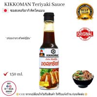 ซอสเทอริยากิ คิคโคแมน 150 ml. ( New Packaging) Kikkoman Teriyaki Sauce