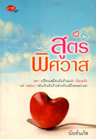 หนังสือนิยาย "สูตรพิศวาส"(ราคาปก 220 บาท ลดเหลือ 59 บาท)