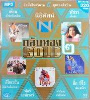 MP3 / USB แฟลชไดร์ฟเพลง ตลับทอง Gold2 เพื่อน ทั้งรักทั้งเกลียด พัชรา กล้ำกลืน ดิโอเวชั่น ไม่มีวันนั้นอีกแล้ว ฟอรืเอฟเวอร์ หัวใจเธอมีหรือเปล่า ติ๊กชีโร่ เต็มเหนี่ยว (NTT)