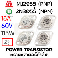 ON 2N3055 (NPN) &amp; MOSPEC MJ2955 (PNP) Power Transistor 15A 60V 115W แพ็ค 2คู่ (ทรานซิสเตอร์กําลัง)