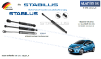 โช๊คฝากระโปรง Stabilus โช๊คฝาท้าย Ford Fiesta MK6 ปี 2010-2016 (ราคาต่อ1ตัว) (รวมส่งแล้ว)