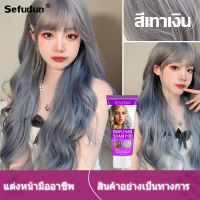 สินค้าของแท้ SEFUDUN สีย้อมผมแฟชั่น 100ml ต้องสระผมเท่านั้น สีผมเหลืองจางลง สระผมขาวขึ้น ส่วนผสมอ่อนๆ ไม่ทำร้ายเส้นผม น้ำยาย้อมสีผม สีย้อมผมแบบสระ สีย้อมผม ครีมเปลี่ยนสีผม ยาย้อมผม ครีมย้อมผม ยาย้อมผมหงอก