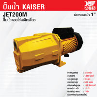 ปั๊มน้ำหอยโข่ง-เจ็ทเดี่ยว KAISER 2 HP รุ่น JET200M