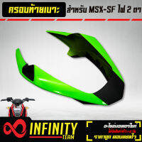 ครอบท้าย,ครอบท้ายเบาะ, ท้ายเบาะ MSX-SF ไฟ2ตา งาน ABS สีเขียวใบตอง/ดำ