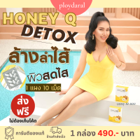 [ส่งทุกวัน]ฮันนี่คิว HONEY Q  ฮันนี่คิวไฟเบอร์ HONEY Q FIBER VOLUM 1 SLIM ลดน้ำหนัก ตัวช่วยหุ่นเฟิร์ม 1 กล่อง 10 เม็ด