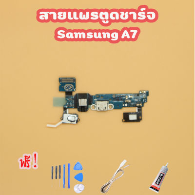 สายแพรตูดชาร์จ USB SAMSUNG A7 แพรชาร์จ (ไขควง+กาว+สายUSB) ของพร้อมส่ง