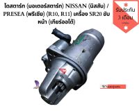 ไดสตาร์ท (มอเตอร์สตาร์ท) NISSAN  เครื่อง SR20 ขับหน้า (เกียร์ออโต้) ของแท้ญี่ปุ่น