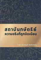 สถาบันกษัตริย์ ความจริงที่ถูกบิดเบือน