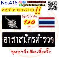 ชุดอาร์ม​ติดเสื้อกั๊ก​ 1ชุดมี3ชิ้น​ อาสาสมัครตำรวจ​ อาร์มปัก​ เครื่องหมายผ้า​ แพท​ No.418 ​ deedee2pakcom