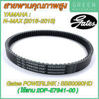 สายพานขับเคลื่อน Gates เกทส์ Power Link SB50090HD ใช้แทนสายพาน Yamaha 2DP-E7641-00 สำหรับ N-Max (2016-2018)