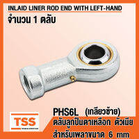 PHS6L (M6x1 mm) ลูกปืนตาเหลือก ตัวเมีย เกลียวซ้าย (INLAID LINER ROD ENDS WITH LEFT-HAND FEMALE THREAD) ลูกหมากคันชัก PHS 6 (จำนวน 1 ตลับ) PHS 6 L โดย TSS