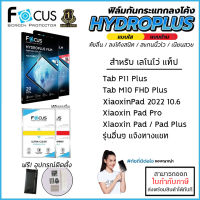 Lenovo Tab ทุกรุ่น FOCUS Hydroplus Film ฟิล์มไฮโดรเจล ใส ด้าน XiaoXin Pad Plus M10 FHD Plus M9 M8 P11 Plus Pad Pro 2023 K10 [ออกใบกำกับภาษีได้]