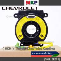 ***ราคาพิเศษ (6 CH)***สายแพรแตรใหม่ Chevrolet /ลานคอพวงมาลัย/สไปร่อน ใหม่  มีถุงลม Chevrolet Captiva (พร้อมจัดส่ง)