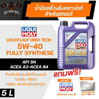 น้ำมันเครื่องรถยนต์ เบนซิน ดีเซล LIQUI MOLY LEICHTLAUF HIGH TECH 5W-40 4L สังเคราะห์แท้ Fully Synthetic API SN,ACEA A3/B4 น้ำมัน น้ำมันเครื่อง รถยนต์ Made in Germany