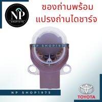 พร้อมส่ง โปรโมชั่น ซองถ่านไดชาร์จ+แปรงถ่านTOYOTA vigo, vios, yaris,camry, altis 08 ส่งทั่วประเทศ ได ชาร์จ รถยนต์ ได ร์ ชาร์จ รถยนต์ เครื่อง เช็ค ได ชาร์จ ได ชาร์จ ไฟ รั่ว