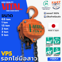 ลดแรง!! รอกโซ่มือสาว(Hand Chain Block) ยี่ห้อ VITAL ขนาด 0.5, 1, 1.5, 2, 3, 5 ตัน รุ่น VP5 ของแท้100% ผลิตญี่ปุ่น - วีระสตีล Veerasteel