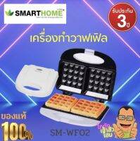 เครื่องทำขนม แผ่นวาฟเฟิล เครื่องทำวาฟเฟิล 2 ชิ้น Waffle SMARTHOME รุ่น SM-WF02 มีบริการปลายทาง พร้อมจัดส่ง รับประกัน3ปี