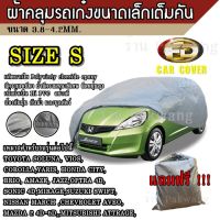 ผ้าคลุมรถ ( รุ่นใหม่ล่าสุด !) Car Cover ผ้าคลุมรถยนต์ ผ้าคลุมรถเก๋ง ทุกรุ่น ขนาดเล็ก Size S ทำจากวัสดุ HI-PVC อย่างดีหนาพิเศษ ป้องกันแดด ป้องกันฝน