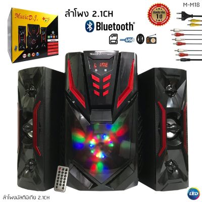 (เกรดพรีเมี่ยม) จำนวน 1 อัน ลำโพง มัลติมิเดีย 2.1CH MUSIC DJ รุ่น M-M18 มีไฟ LEDสินค้ารับประกัน 1 ปี **ไฟสวยงาม