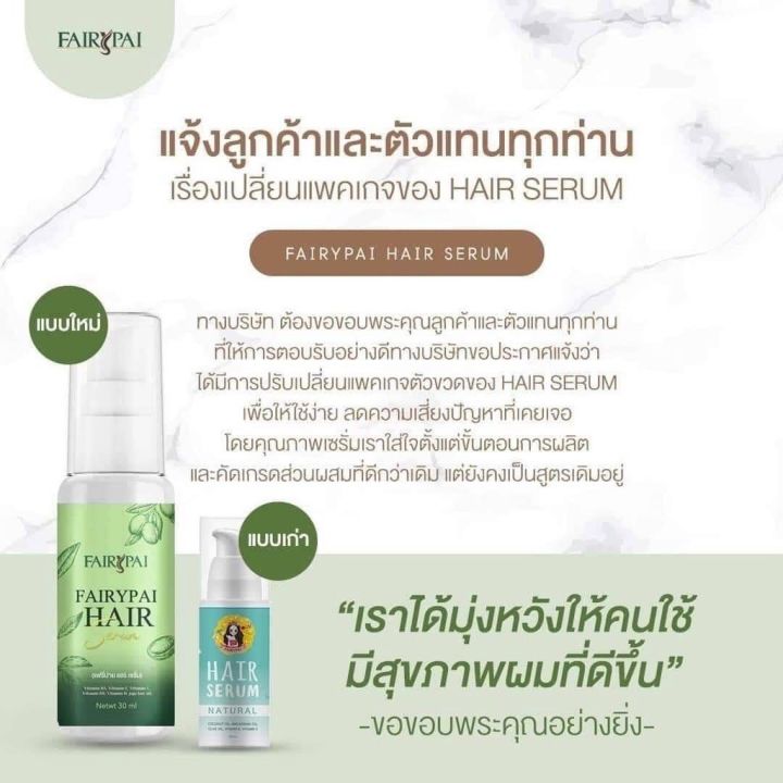 แฟรี่ปาย-fairypai-hair-serum-แฟรี่ปายแฮร์เซรั่ม-ทรีทเมนต์-แชมพู