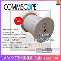 สายRG6  COMMSCOPE ชิลด์ 60% ยาว 10/20/30/40/50/305 เมตร สีขาว มีประสิทธิภาพในการนำสัญญาณสูง มาตรฐาน USA สายทีวี