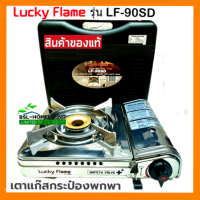 LUCKY FLAME ลัคกี้เฟลม รุ่น LF-90SD เตาแก๊สกระป๋อง เตาแก๊สพกพา เตาแก๊สปิคนิค (รับประกันวาล์วแก๊ส 1 ปี)