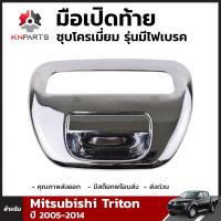 มือเปิดท้ายชุบโครเมี่ยม รุ่นมีไฟเบรค สำหรับ Mitsubishi Triton ปี 2005-2014 มิตซูบิชิ ไทรทัน คุณภาพดี ส่งไว