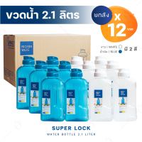 ขวดน้ำ 2.1 ลิตร (ขายยกกล่อง 12 ขวด มี 2 สี ขาว, น้ำเงิน ) แบรนด์ Super Lock กระบอกน้ำ พลาสติกคุณภาพดีไม่เป็นอันตรายต่อสุขภาพ