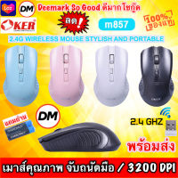 ?มาใหม่ ?ส่งเร็ว?ร้านDMแท้ๆ OKER M857 2.4G WIRELESS MOUSE STYLISH AND PORTABLE 3200 DPI เมาส์ไร้สาย #DM 857