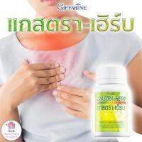 กรดไหลย้อน แกสตรา – เฮิร์บ กิฟฟารีน