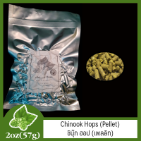 Chinook Hops (Pellet)  ชินุ๊ก ฮอป (เพลลิท) 2 oz (57g)