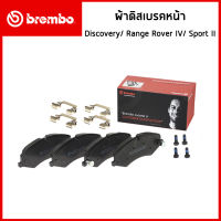 LAND ROVER ผ้าดิสเบรคหน้า / ผ้าดิสเบรคหลัง Discovery V (L462) Rang Rover IV (L405) , Range Rover Sport II (L494) / แรงค์ โรเวอร์  , ดิสโคฟเวอรี่ / LR021253 , LR026220 , LR036574 , LR068303 / BREMBO