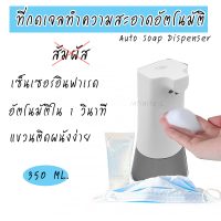 Auto soap dispenser เลือกระดับปริมาณได้ ที่กดสบู่ อัตโนมัติโดยไม่ต้องสัมผัส สบู่ โฟม โลชั่น เจล เครื่องจ่ายสบู่เหลว เครื่องปล่อยโฟมล้างมืออัตโนมัติ