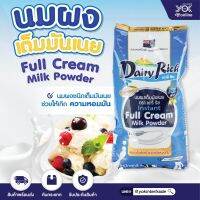 นมผงเต็มไขมัน 1kg. (ถุงฟ้า) Dairy Farm