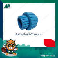 ข้อต่อยูเนียน PVC แบบสวม 1/2" - 1 1/4" ยี่ห้อ TTC