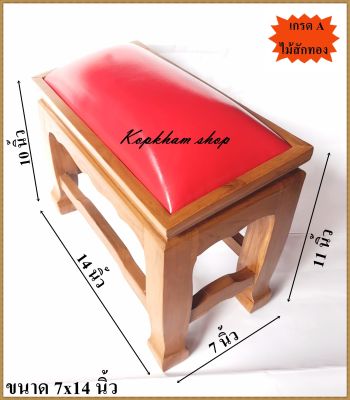 โต๊ะกราบ แบบเรียบ ขนาด 7x14 นิ้ว  โต๊ะกราบพระ แท่นกราบพระ ไม้สัก ไม้สักทอง (มีให้เลือก สีเหลือง,แดง,ขาว,น้ำตาล)
