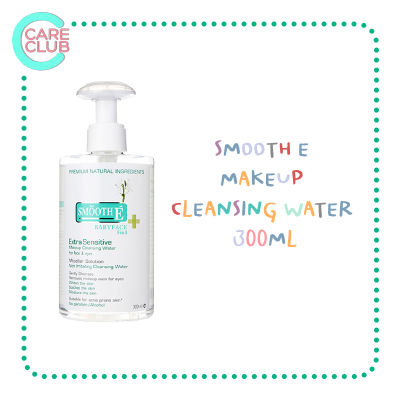 Smooth E Extra Sensitive Makeup Cleansing Water babyface 5 in 1คลีนซิ่งทำความสะอาดเครื่องสำอาง 300 ML