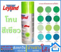 Leyland สีสเปรย์ โทนเขียว สีเขียวมะนาว สีเขียวตอง สีเขียวมินท์ พาสเทล สีพ่นรถ พ่นไม้ พ่นเหล็ก เลย์แลนด์ Leyland ( 1 กป.)