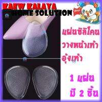 Kaew Kalaya แผ่นซิลิโคน วางหน้าเท้า อุ้งเท้า เนื้อนุ่มอ่อนโยนต่อเท้า 1 แผ่น มี 2 ชิ้น ใช้กับ รองเท้าส้นสูง