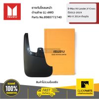 ISUZU #8980772740 ยางกันโคลนหน้า ด้านซ้าย (L) Hi-Lander / V-Cross D-Max ปี 2012-2019 (ตัวยกสูง)/MU-X ปี 2014-2019  ของแท้ เบิกศูนย์