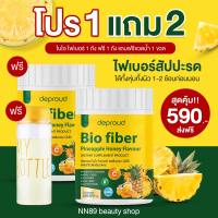 พร้อมส่ง|ส่งฟรี (1แถม1+พิเศษแก้ว1ใบ) Deproud Bio Fiber ดีพราว ไบโอ ไฟเบอร์ สัปปะรดผสมกลูต้า