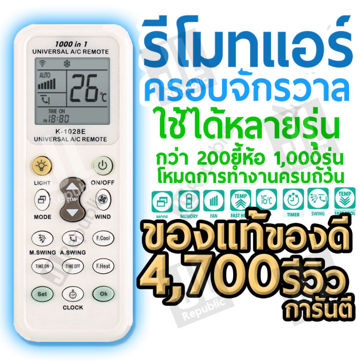 รีโมท-แอร์-เครื่องปรับอากาศ-ครอบจักรวาล-ใช้ได้ทุกรุ่น-ทุกยี่ห้อ-universal-air-condition-remote-control