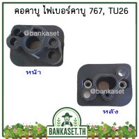 New - คอคาบู ไฟเบอร์คาบู 767 / TU26