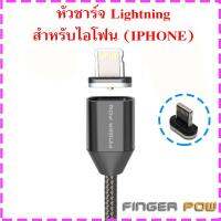 สายชาร์จแม่เหล็ก Finger pow แท้ แบบเปลี่ยนหัวชาร์จได้ สำหรับทุกรุ่น ไอโฟน ซัมซุง samsung xiaomi Huawei nokia htc หัวแม่เหล็กถอดเปลี่ยนได้ Lightning / หัว Micro USB / หัว USB Type C สายชาร์ต แบตสำรอง พาวเวอร์แบงค์ เพาเวอร์แบงค์