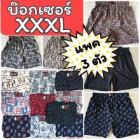 ? [แพคละ 3 ตัว] Boxer XXXL บ๊อกเซอร์คละลาย สำหรับคนอ้วน ผ้าเนื้อดี ?