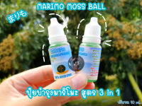 ปุ๋ยน้ำบำรุงมาริโมะ marimo moss ball แร่ธาตุ วิตามินรวม สูตร 3 in 1 ปลอดภัยต่อสัตว์น้ำในตู้ทุกชนิด