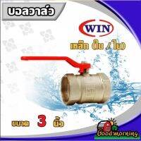 โปรโมชั่น+++ บอลวาล์ว เหล็ก WIN ใน/ใน 3 นิ้ว วาล์ว ball valve 3นิ้ว อุปกรณ์ประปา ระบบน้ำ ส่งทั่วไทย เก็บเงินปลายทาง ราคาถูก วาล์ว ควบคุม ทิศทาง วาล์ว ไฮ ด รอ ลิ ก วาล์ว ทาง เดียว วาล์ว กัน กลับ pvc