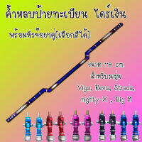 ค้ำหลบป้ายทะเบียน(ไดร์เงิน)งานไทเทแท้ ไม่ลอก ขนาด118cm.ตรงรุ่นรถVigo,Revo,Strada,mighty-X ,Big M,fronteier พร้อมหัวจ๊อย1คู่(เลือกสีได้)ใส่พอดีไม่ต้องเจาะรู