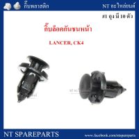 AA AUTO กิ๊บกันชนหน้า MS40 :  LANCER, CK4 อะไหล่รถยนต์ ราคาถูก